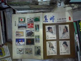 集邮1980 8