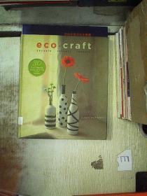 Eco Craft[符合生态要求的工艺: 回收, 再次加工, 重新造秀]