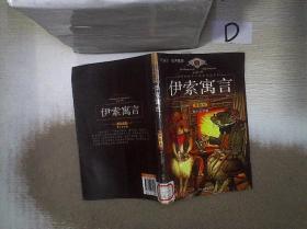 最畅销的世界名著阅读系列：伊索寓言（美绘本）（青少必读版）