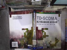 TD-SCDMA第三代移動通信系統、信令及實現