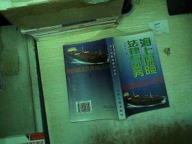 海上保险法律与实务