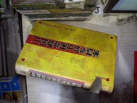 历代中国政要秘书高参档案 下