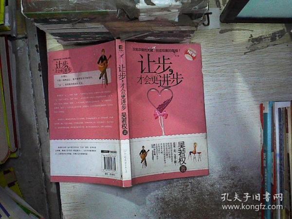 让步，才会更进步。吴若权 著 中国友谊出版公司 2010 01 平装孔龙书社a广