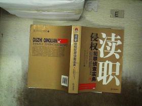 瀆職侵權犯罪偵查實務