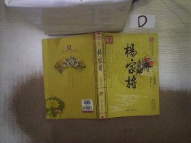 中国古典小说精品文丛   杨家将