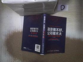 融资做不好，公司做不大：融资必知+股权规划+融资制胜
