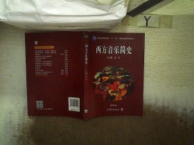 西方音乐简史