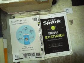 星火英语 新大纲大学英语四级 词汇乱序版 2018大学四级英语词汇书  星火式巧记速记单词（赠四级词汇大纲词汇表）