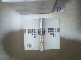 国际经贸仲裁法实务
