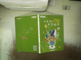 和希利爾探索世界地理 下冊