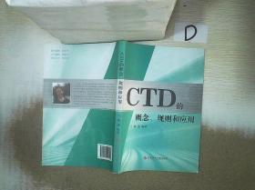 CTD的概念、规则和应用