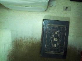 古典文学四大名著珍藏版 （红楼梦）