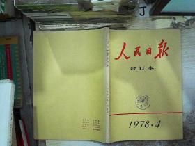 人民日报  合订本 1978 4