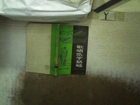 歌唱医学基础