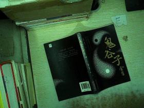 鬼谷子全集
