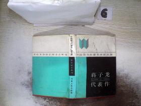 蔣子龍代表作