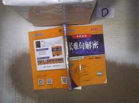 2021考研英语长难句解密