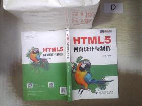 HTML5网页设计与制作   。