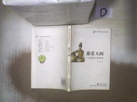 广东非物质文化遗产丛书---慈爱人间