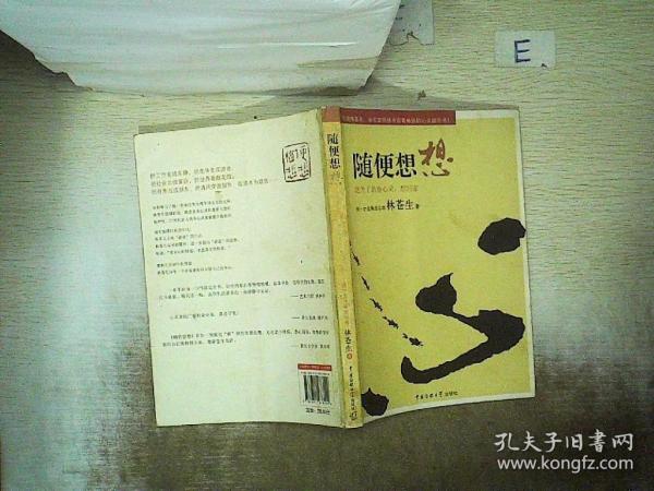 随便想想：迷失了的身心灵，想回家林苍生/ 中国传媒大学出版社/ 2009-12