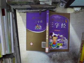 三字经 拼音美绘本