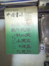 中国书法    2005    3
。