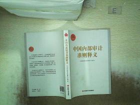 中国内部审计准则释义..