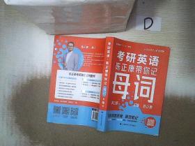 考研英语：陈正康带你记母词 。