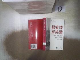 摇篮情 军旅爱