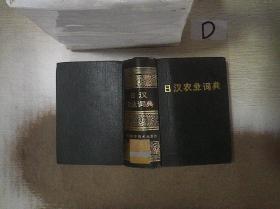 日汉农业词典 。