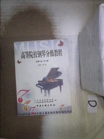 高等院校钢琴分级教程  上册 【0-5级】· 。
