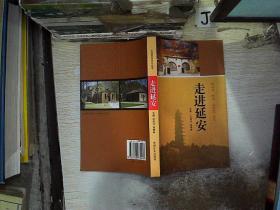 走进延安