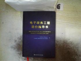 电子政务工程造价指导书