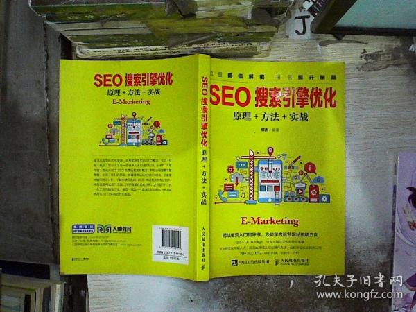 seo搜索引擎优化:原理+方法+实战郑杰 作者 人民邮电出版社 2017 01 平装孔
