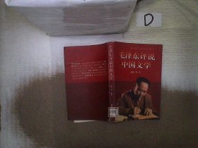 毛泽东评说中国文学 毛泽东文史评说集（三）。
