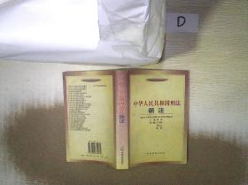 中华人民共和国刑法新注