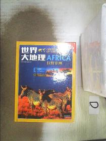 世界大地理   第五卷   狂野非洲