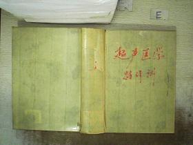 超声医学 第四版 上册