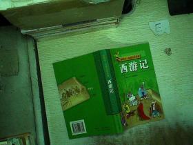 西游记  彩图本  中国文学名著