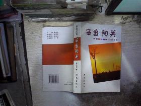 西出阳关