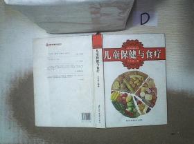 名中医保健指导书：儿童保健与食疗