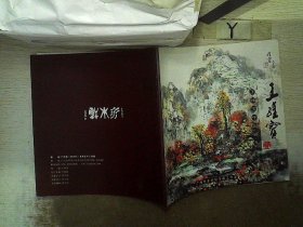 王维宝中国画集