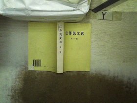 江泽民文选（第一卷）