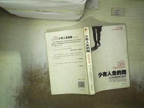 少有人走的路：心智成熟的旅程
