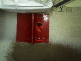 茶花女