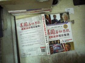 美國歷任總統就職演講精彩集錦