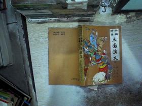三国演义 中