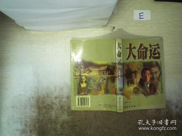 大命运:孙建军 著/ 长征出版社/ 2000孔龙书社a广东省东莞市孔龙书社八五品