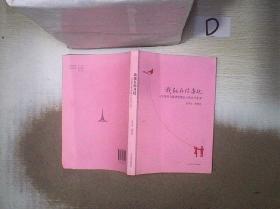 我就在你身边：一位母亲与留学巴黎女儿的亲子家书