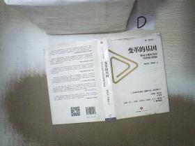 变革的基因：移动互联时代的组织能力创新